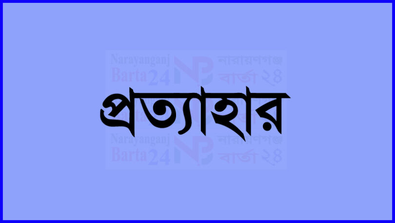 narayanganjbarta24.com