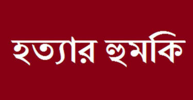 হত্যার হুমকি