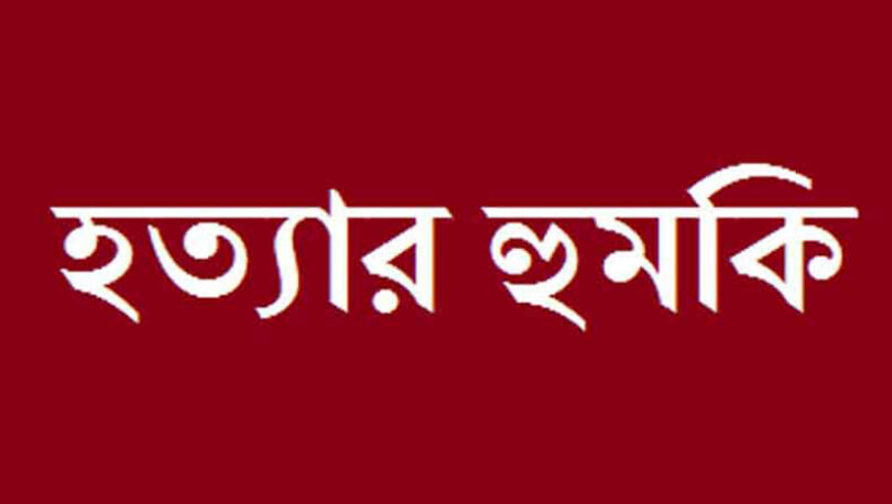 হত্যার হুমকি