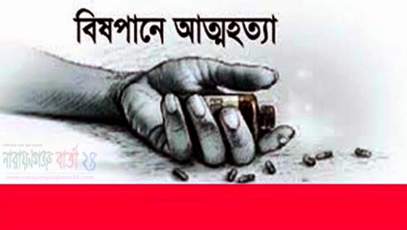 সোনারগাঁয়ে মাদকাসক্ত স্বামীর নির্যাতনে গৃহবধুর আত্মহত্যা