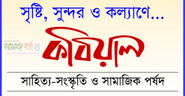 আজ কবিয়াল এর অভিষেক ও মত বিনিময় সভা