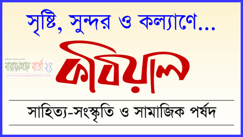 আজ কবিয়াল এর অভিষেক ও মত বিনিময় সভা