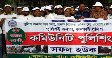 সোনারগাঁওয়ে কমিউনিটি পুলিশিং ডে এর আলোচনা সভা অনুষ্ঠিত