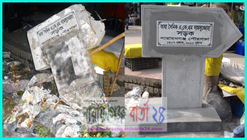 ভাষা সৈনিকের নামফলকটি পুন:সংস্কার করলেন আজমেরী ওসমান