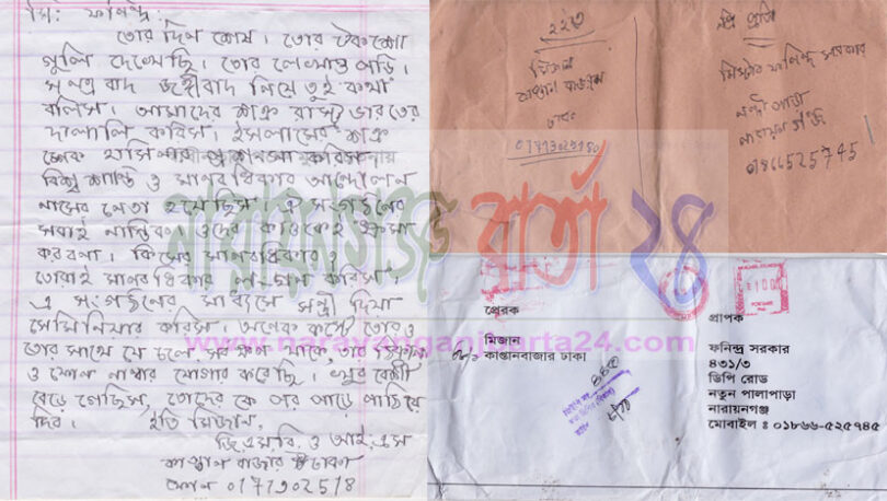 তোর দিন শেষ , জি.এম.বি ও আই.এস পরিচয়ে চিঠি