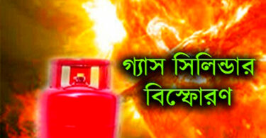 গ্যাস সিলিন্ডার বিস্ফোরন