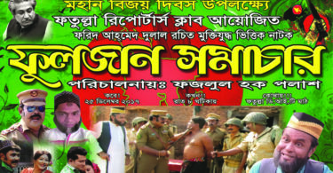 আজ ফতুল্লায় মঞ্চস্থ হবে ফুলজান সমাচার