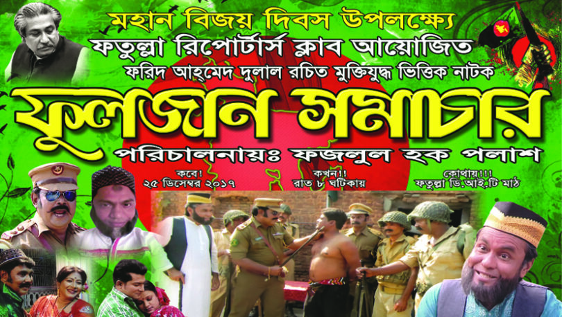 আজ ফতুল্লায় মঞ্চস্থ হবে ফুলজান সমাচার