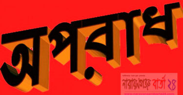 ফতুল্লায় বেপরোয়া সোর্স মজিবর, তদন্ত পূর্বক ব্যবস্থা নেয়ার দাবী এলাকাবাসীর
