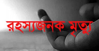 রহস্যজনক মৃত্যু