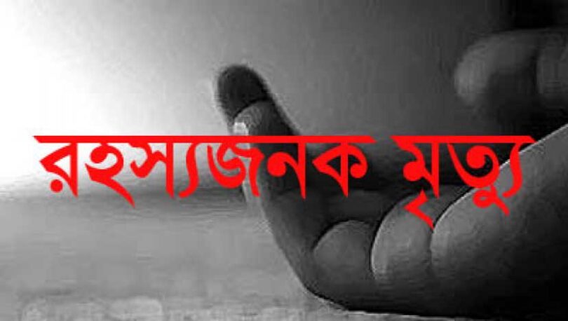 রহস্যজনক মৃত্যু