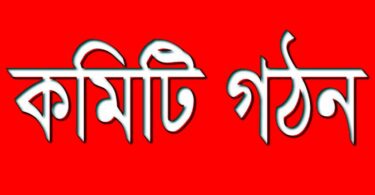 সম্মিলিত আইনজীবী সমন্বয় পরিষদ নির্বাচন পরিচালনা কমিটি গঠন