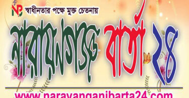 সাত পত্রিকার ১৬ সাংবাদিকের বিরুদ্ধে মামলায় ‘নারায়ণগঞ্জ বার্তা ২৪’ এর উদ্বেগ