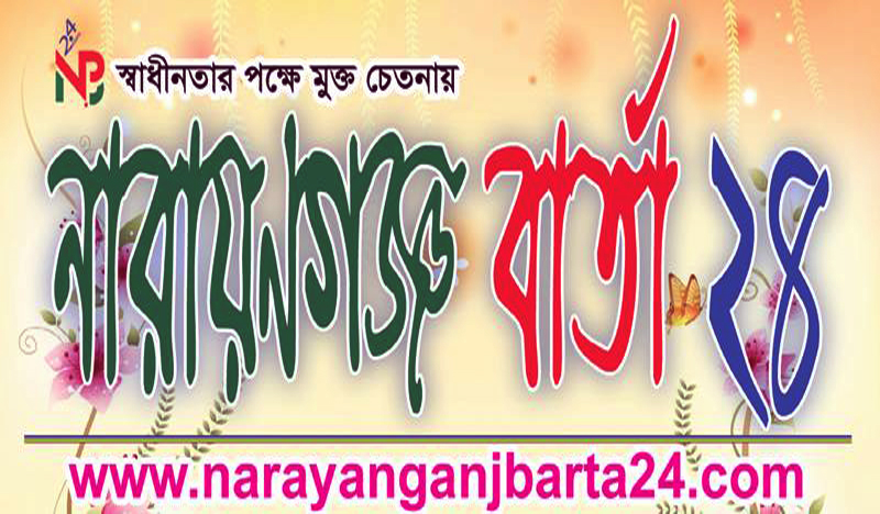 সাত পত্রিকার ১৬ সাংবাদিকের বিরুদ্ধে মামলায় ‘নারায়ণগঞ্জ বার্তা ২৪’ এর উদ্বেগ