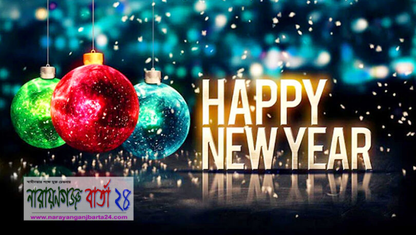 নারায়ণগঞ্জ বার্তা ২৪ পরিবারের পক্ষে ইংরেজী নববর্ষের শুভেচ্ছা