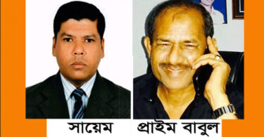 প্রাইম বাবুলকে জড়িয়ে প্রকাশিত সংবাদে সায়েম এর নিন্দা