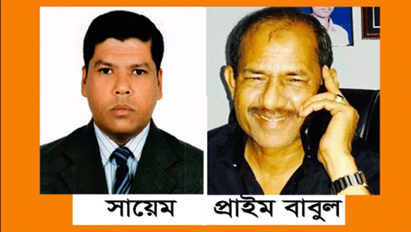 প্রাইম বাবুলকে জড়িয়ে প্রকাশিত সংবাদে সায়েম এর নিন্দা