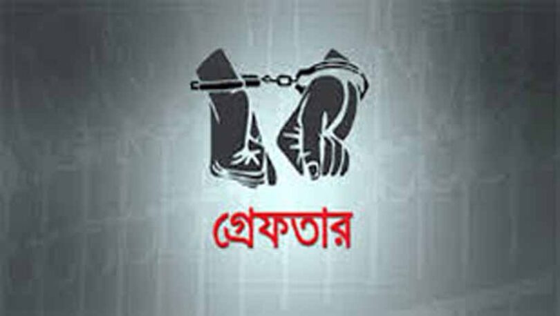 গ্রেফতার
