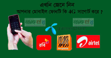 ফোরজি কিনা জানবেন যেভাবে