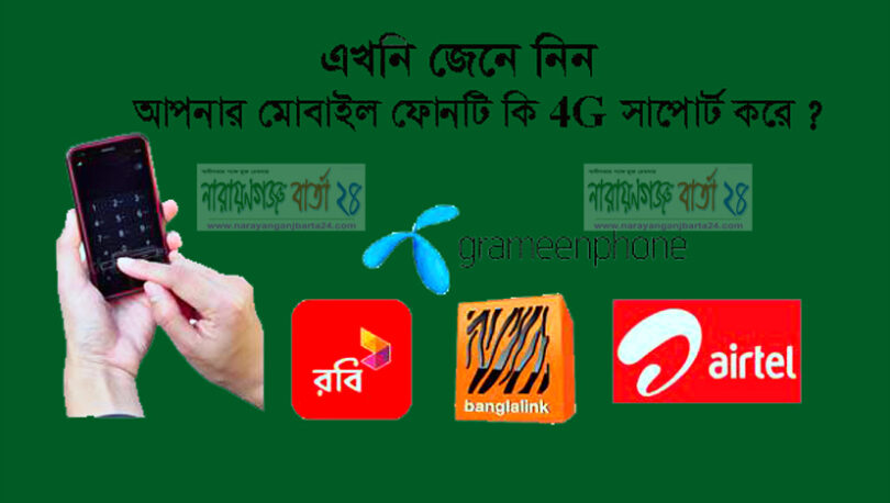 ফোরজি কিনা জানবেন যেভাবে