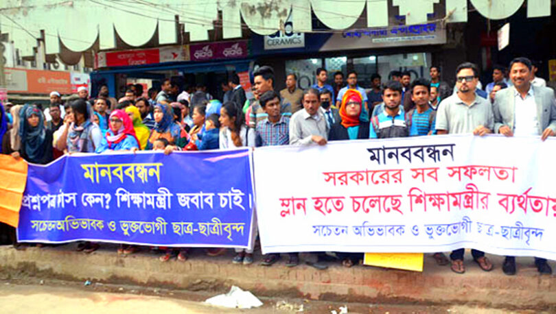প্রশ্ন ফাঁস রোধে অভিভাবক ও শির্ক্ষাথীদের মানববন্ধন