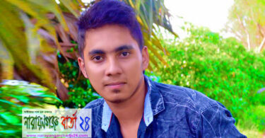 সোনারগাঁ ডিগ্রি কলেজের ছাত্র মৃদুল নিখোজ