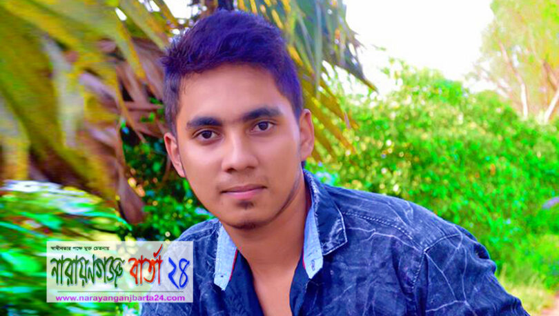 সোনারগাঁ ডিগ্রি কলেজের ছাত্র মৃদুল নিখোজ