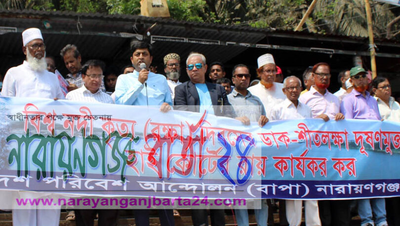 নদী রক্ষা দিবস উপলক্ষ্যে শীতলক্ষ্যা ১ নং খেয়াঘাটে মানববন্ধন