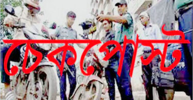 পুলিশ চেকপোষ্টে হয়রানিতে র্সবসাধারণ