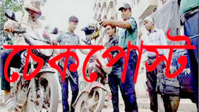 পুলিশ চেকপোষ্টে হয়রানিতে র্সবসাধারণ