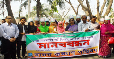 নারী দিবস উপলক্ষ্যে মানব কল্যাণ পরিষদের মানববন্ধন