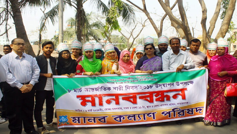 নারী দিবস উপলক্ষ্যে মানব কল্যাণ পরিষদের মানববন্ধন