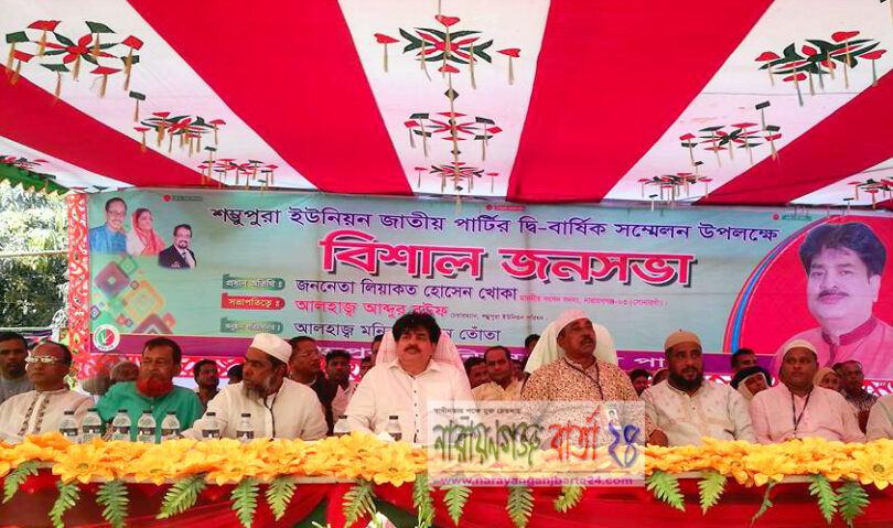 সোনারগাঁয়ে শম্ভুপুরা ইউনিয়ন জাতীয়পার্টির সম্মেলন