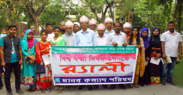 বিশ্ব যক্ষা দিবসে মানব কল্যাণ পরিষদের র‌্যালী