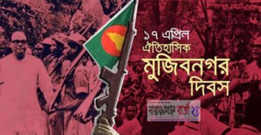 আজ ঐতিহাসিক মুজিবনগর দিবস