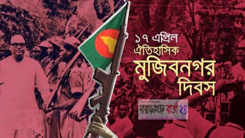 আজ ঐতিহাসিক মুজিবনগর দিবস