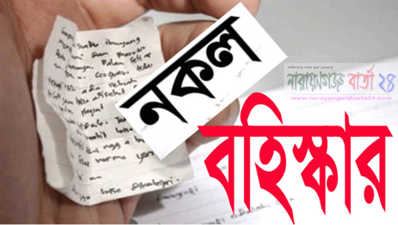এইচএসসি পরীক্ষায় নকল করায় ১০ শিক্ষার্থী বহিষ্কার