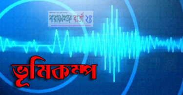 ভূমিকম্প