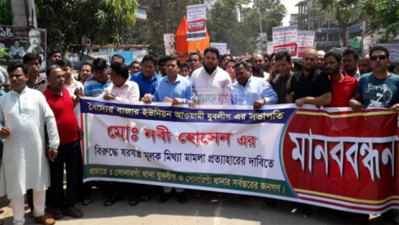 সোনারগাঁয়ে মামলা প্রত্যাহারের দাবিতে যুবলীগের মানববন্ধন
