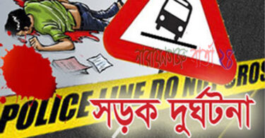 সড়ক দুর্ঘটনা