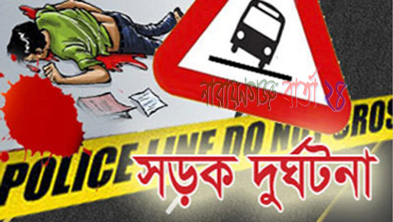 সড়ক দুর্ঘটনা