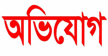 অভিযোগ