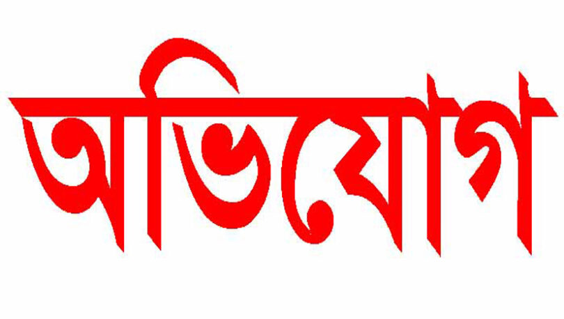 অভিযোগ