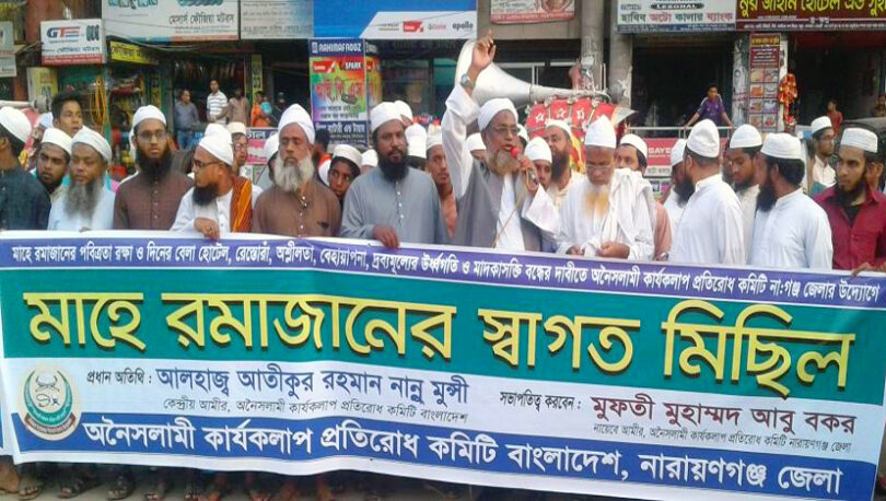 রমজানের পবিত্রতা রক্ষার দাবিতে অনৈসলামী কার্য্যকলাপ প্রতিরোধ কমিটির র‌্যালী