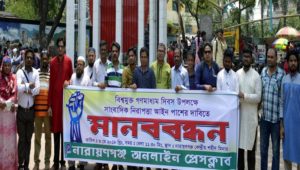 সাংবাদিক নিরাপত্তা আইন পাসের দাবীতে না.গঞ্জ অনলাইন প্রেসক্লাবের মানববন্ধন