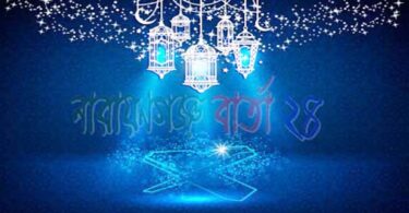 মাহে রমজান