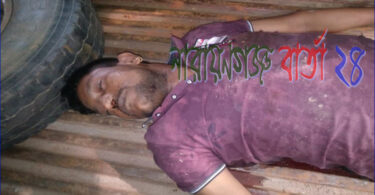 আড়াইহাজারে ন্ধুকযুদ্ধে মাদক ব্যবসায়ী নিহত