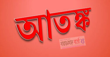আতঙ্ক