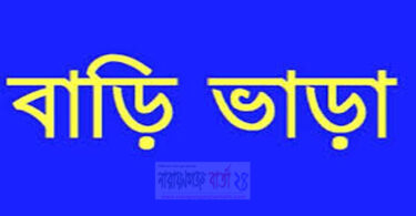 বাড়ি ভাড়া