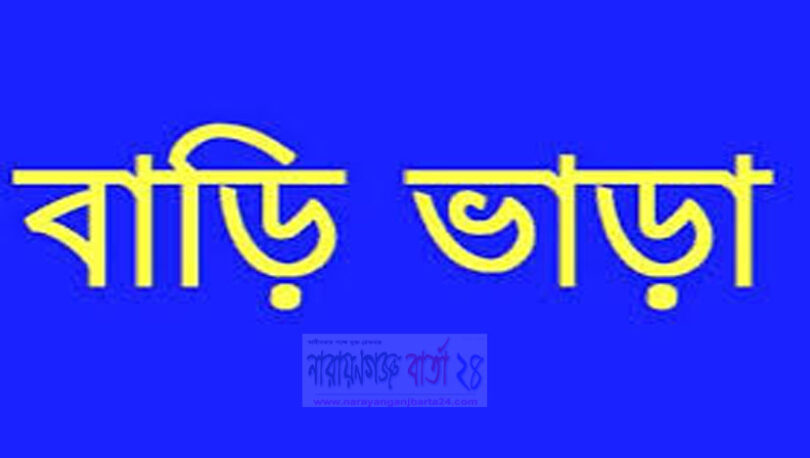 বাড়ি ভাড়া